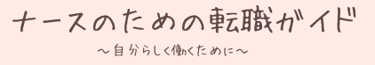 ナースのための転職ガイド